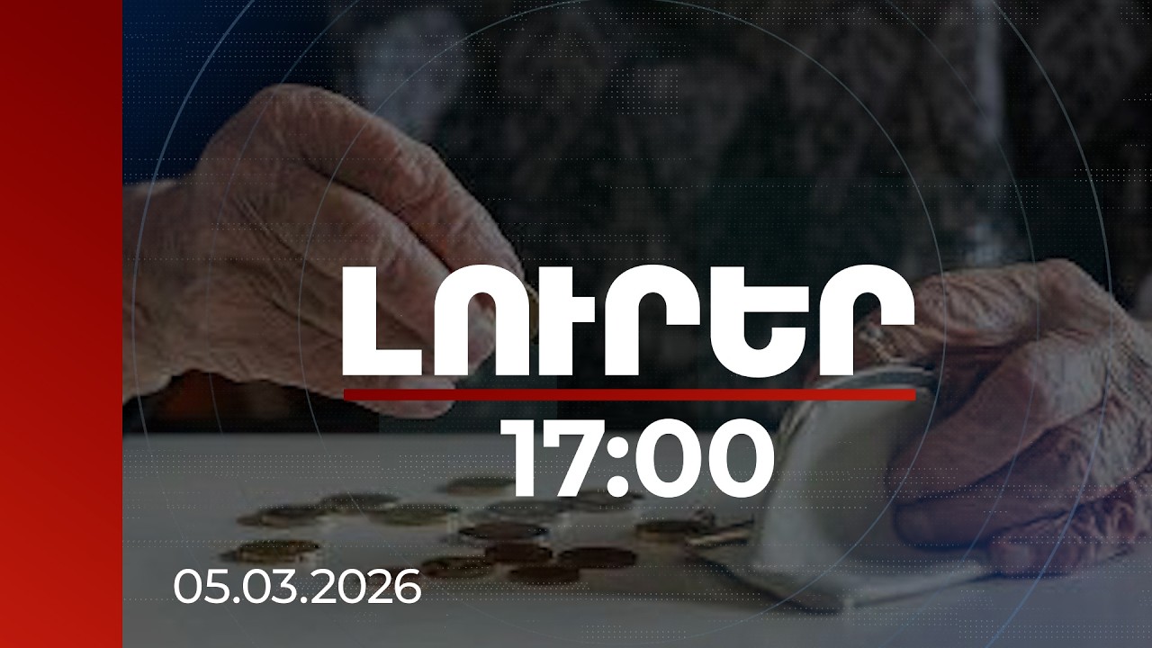 Լուրեր 17:00 | Կենսաթոշակների բարձրացումից էլեկտրամոբիլների գույքահարկի նվազեցում.նիստի մանրամասները