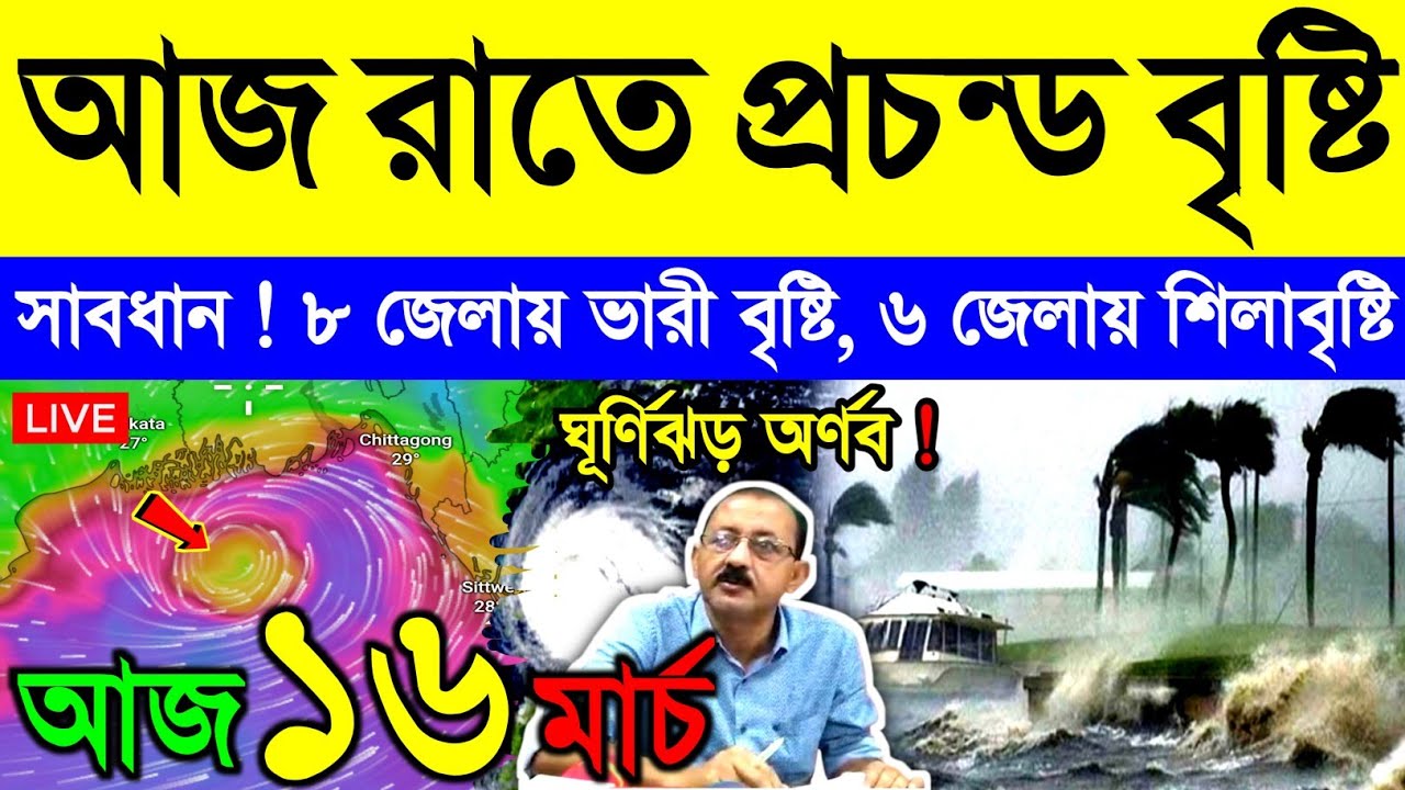 আজ ১৬ মার্চ সোমবার ! গভীর নিম্নচাপে বাংলায় ঝড় বৃষ্টির সতর্কতা | দক্ষিণবঙ্গে শিলা বৃষ্টি | Weather