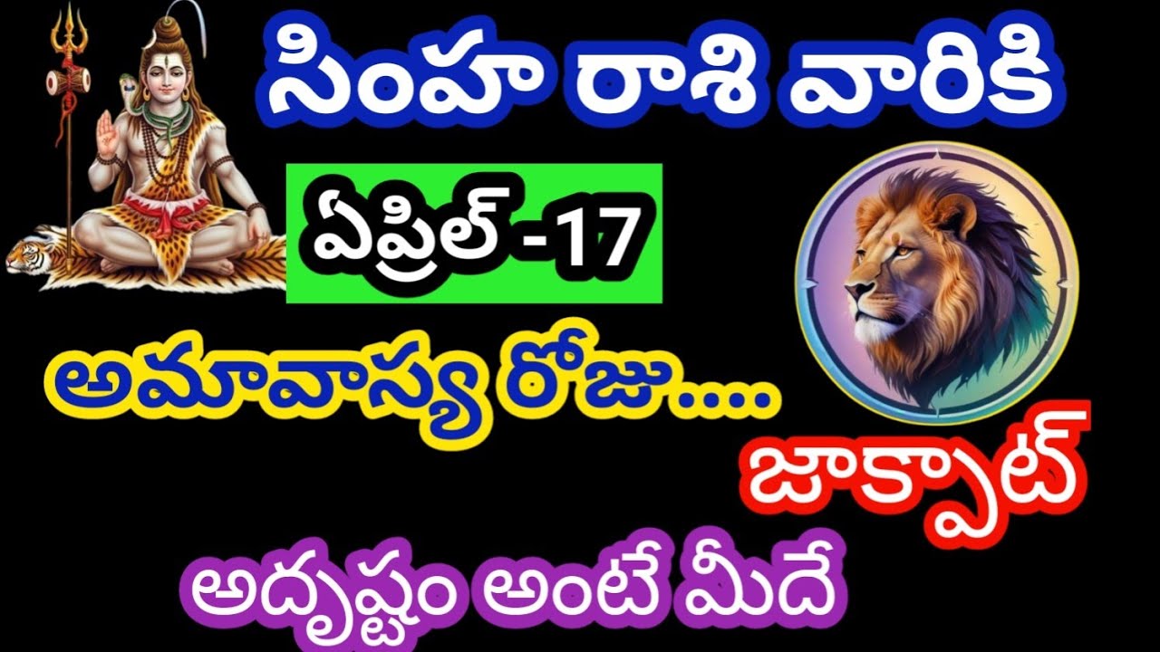 సింహరాశి వారికి ఏప్రిల్- 17 శుక్రవారం జాతక ఫలితాలు@Bhavishyavani05  