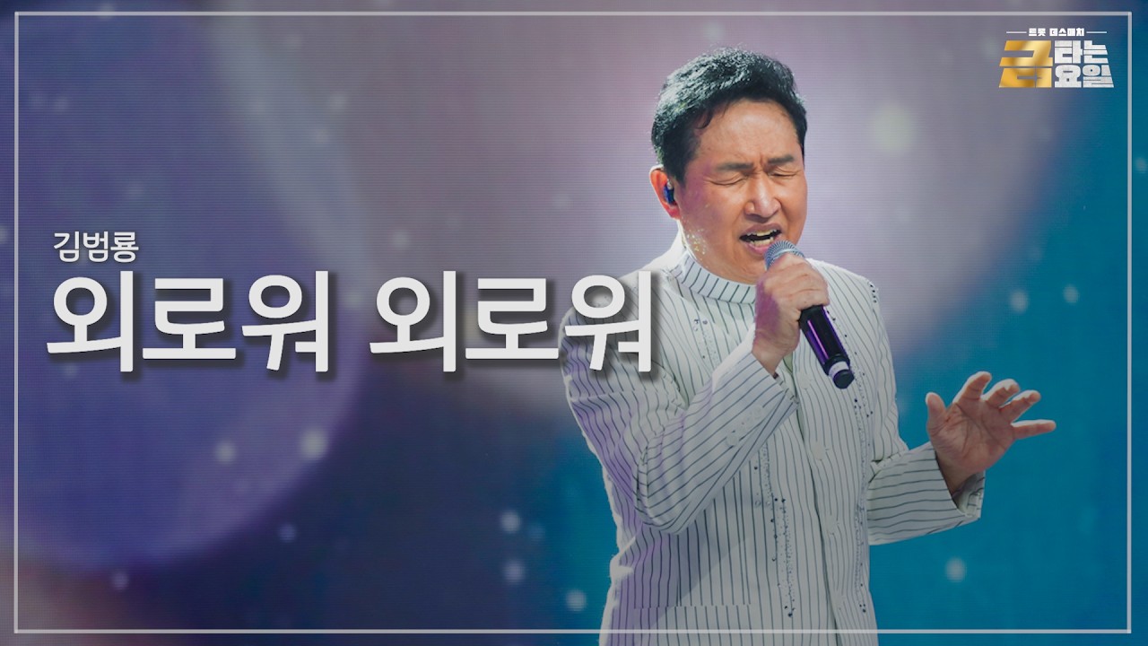 [클린버전] 김범룡 - 외로워 외로워 🎖️금타는 금요일 10화🎖️ TV CHOSUN 260227 방송