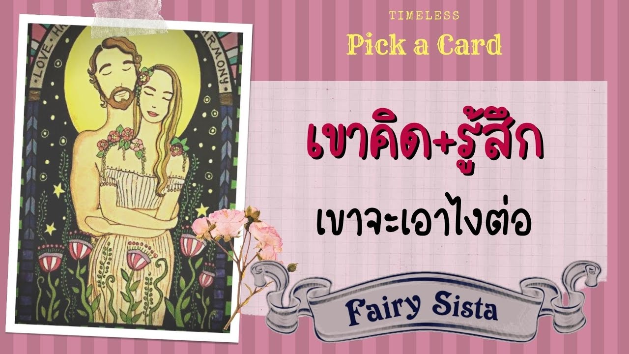 เค้าคนนั้น  คิดหรือรู้สึกกับเราอย่างไร? | Pick a Card | ดูดวงความรัก ♥️♠️♦️♣️