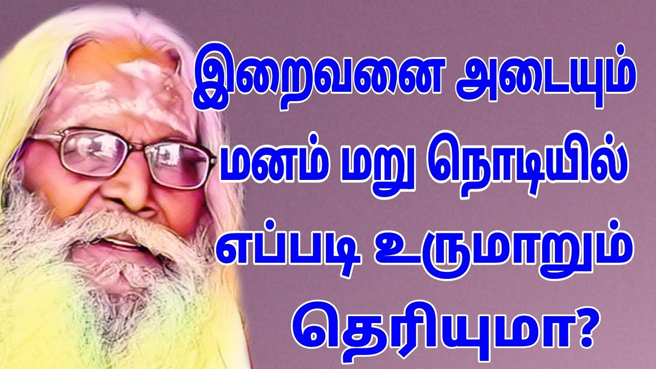 இறைவனை உணரும் மனம் மறு நொடியில் எப்படி உருமாறும் தெரியுமா?