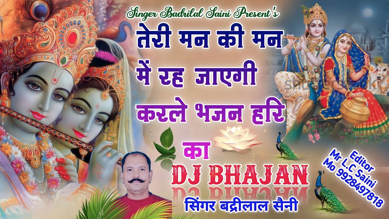 तेरी मन की मन में रह जाएगी करले भजन हरि का,, सिंगर बद्री लाल माली बहरावंडा खुर्द