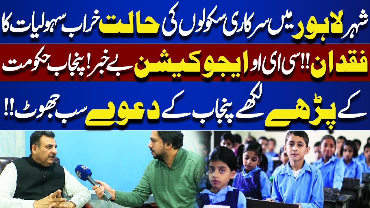 Poor Condition of Government Schools in Lahore | Lack of Facilities Exposed | Bina Mazzrat