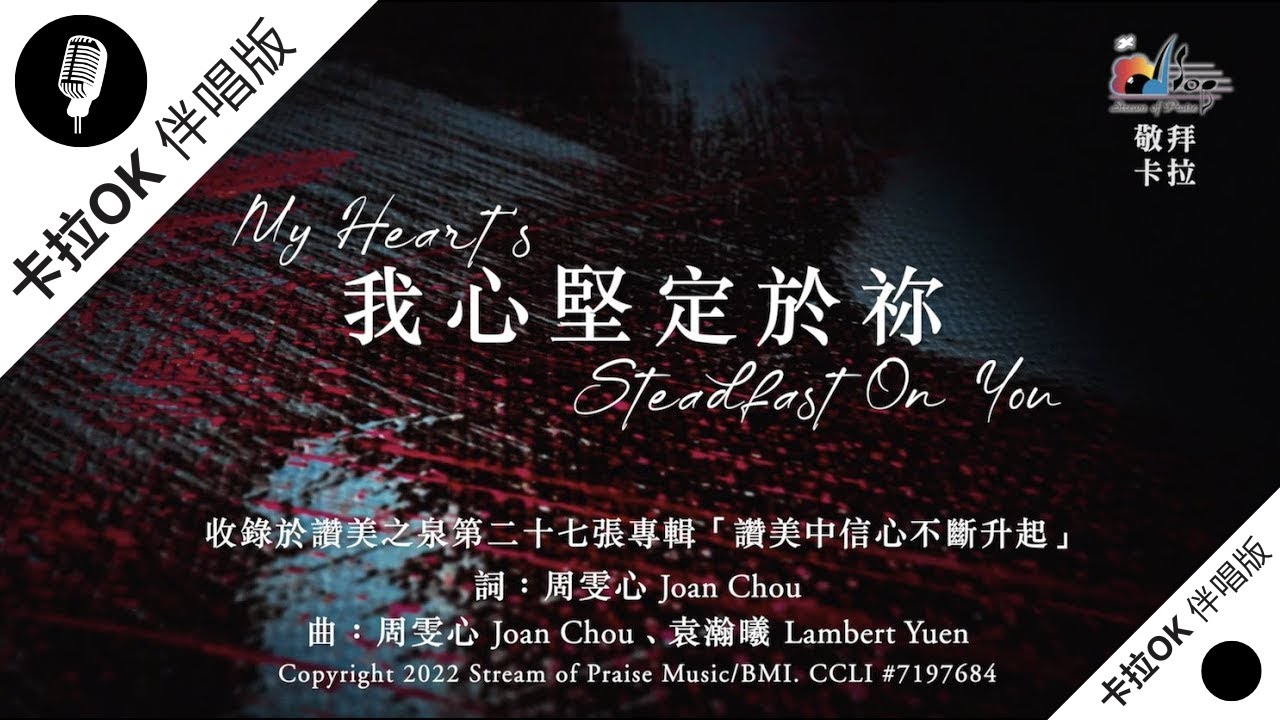 【我心堅定於祢 My Heart's Steadfast On You】官方敬拜卡拉OK版MV (無人聲 純樂器伴奏 / 伴唱 Instrumental) - 讚美之泉敬拜讚美 (27)