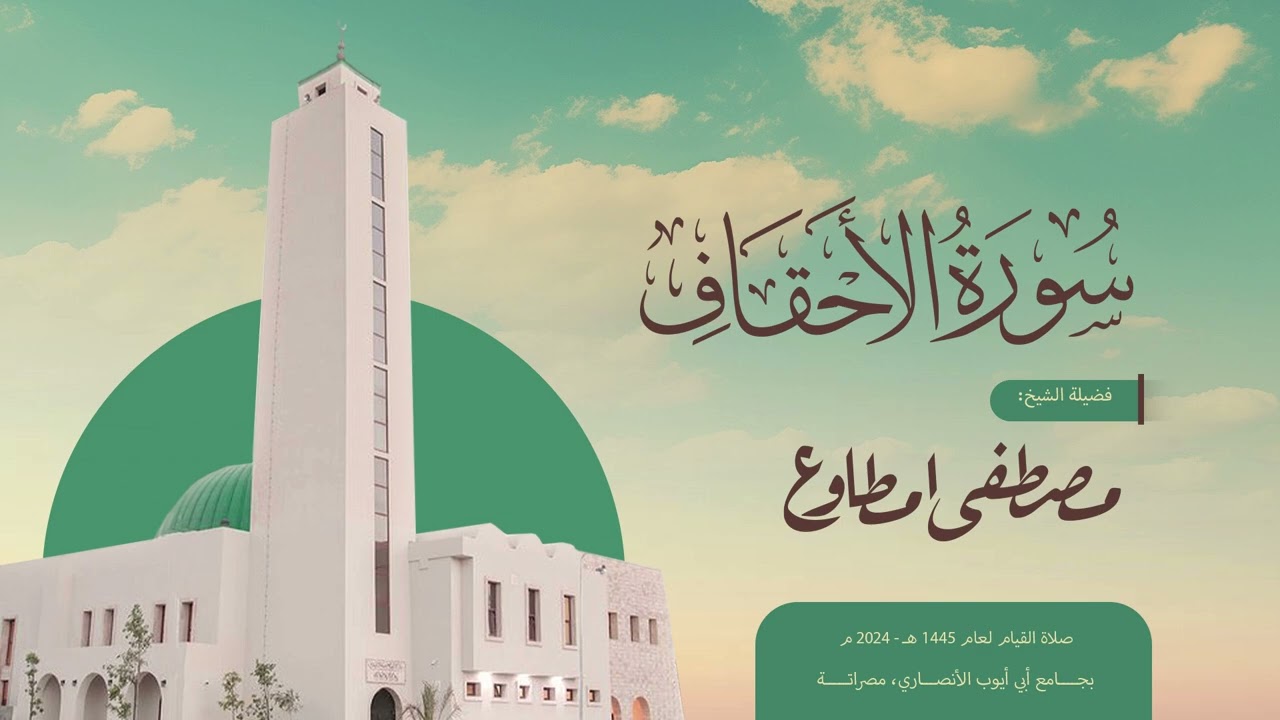 الأحقاف |المصحف المرتل | الشيخ مصطفى مطاوع | صلاة القيام 1445 هـ