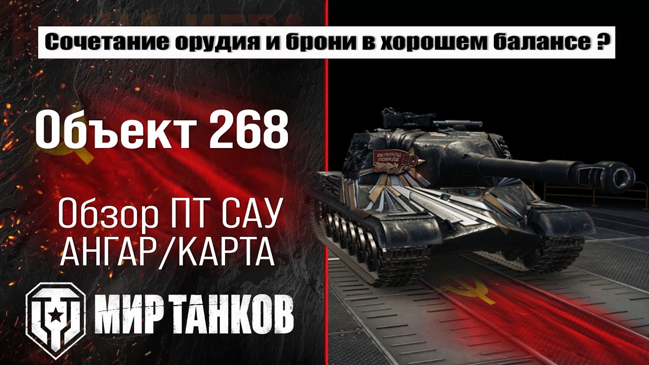 Обзор Объект 268: оборудование, бронирование, боевые испытания.