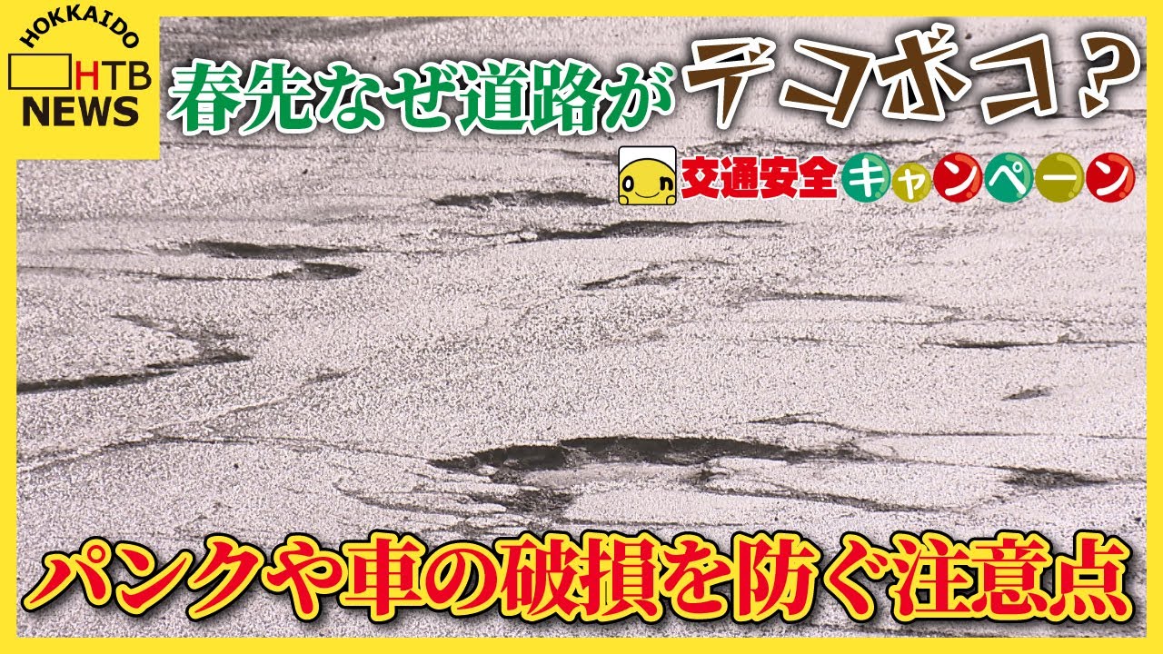【交通安全キャンペーン】北海道の春先なぜ道路がデコボコに？パンクや車の破損スタックを防ぐ注意点も
