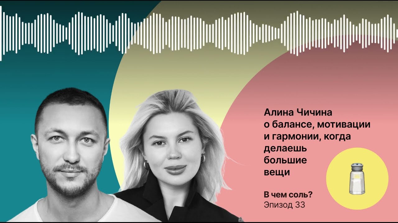 Подкаст Соли #33: Алина Чичина о балансе, мотивации и гармонии, когда делаешь большие вещи