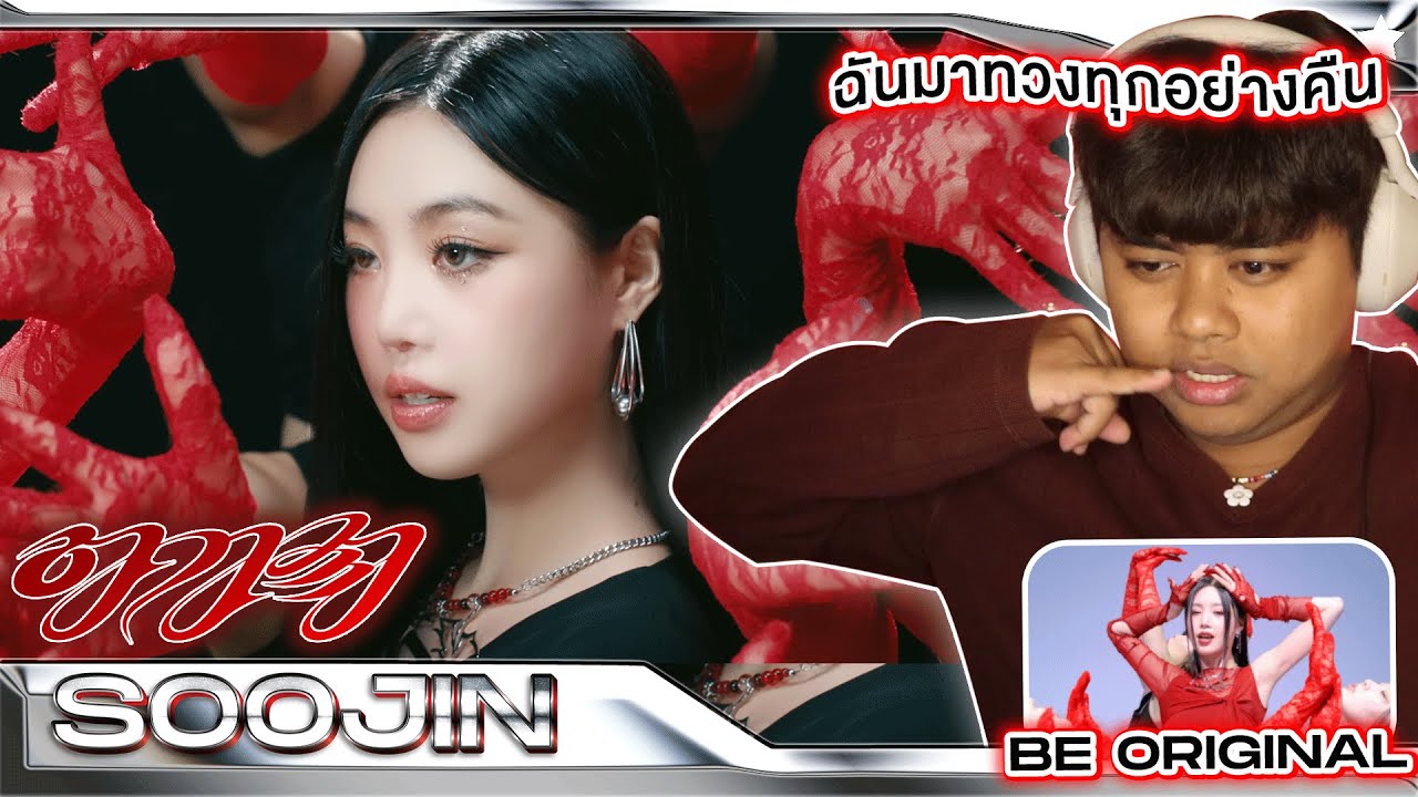 เอาทุกอย่างคืนมา!!! | 수진 (SOOJIN) '아가씨' + [BE ORIGINAL] [MV THAI REACTION] @SOOJIN.OFFICIAL