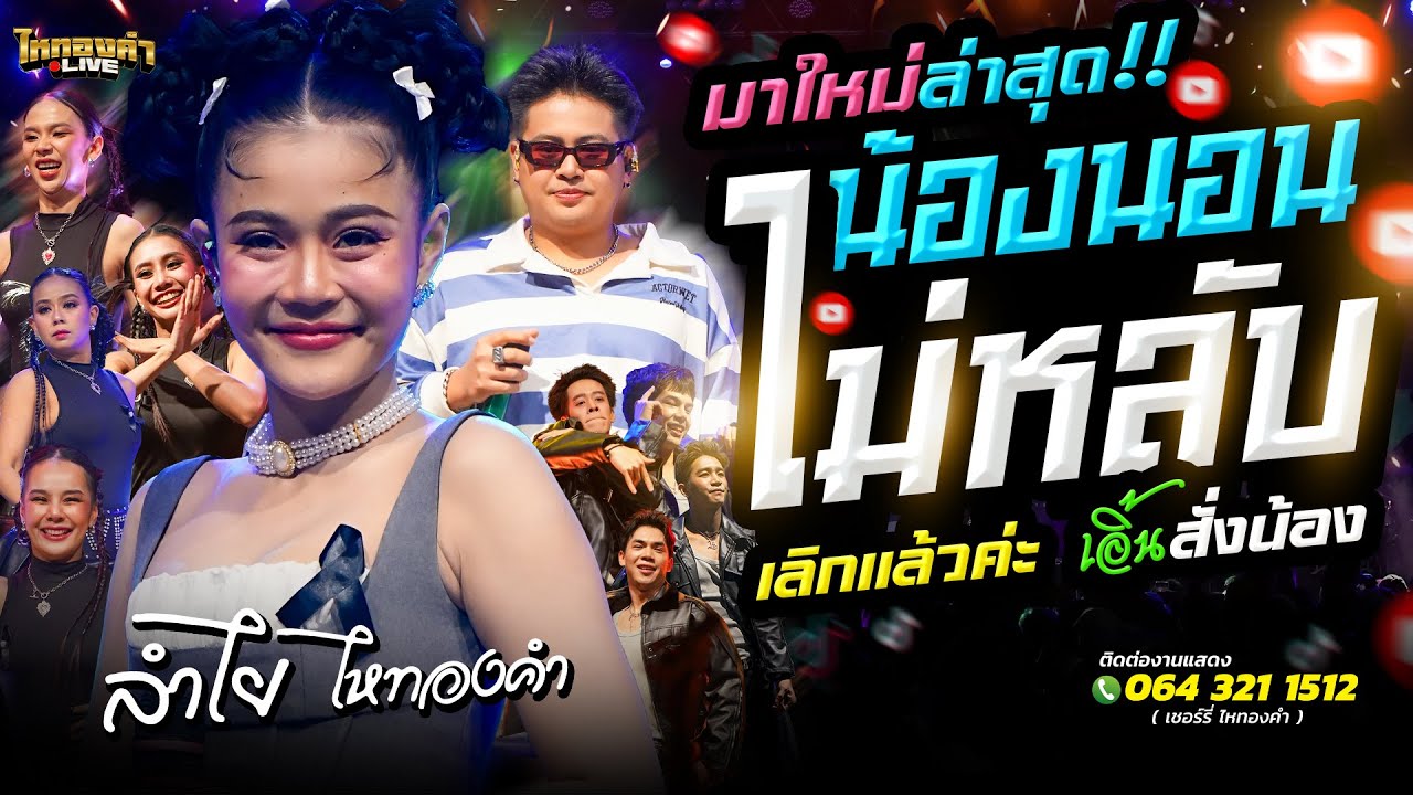 น้องนอนไม่หลับ+เลิกแล้วค่ะ+เอิ้นสั่งน้อง // ลำไยไหทองคำ แสดงสด #ลูกทุ่งรวมฮิต โครตมันส์
