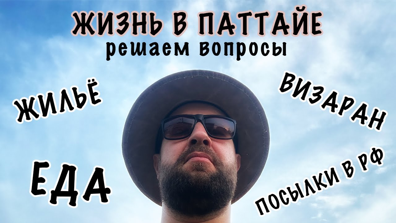 ПОСЫЛКА СДЭК, ВИЗАРАН ЧЕРЕЗ ЛАОС, ДЕШЁВОЕ ЖИЛЬЁ И ЕДА В ПАТТАЙЕ.