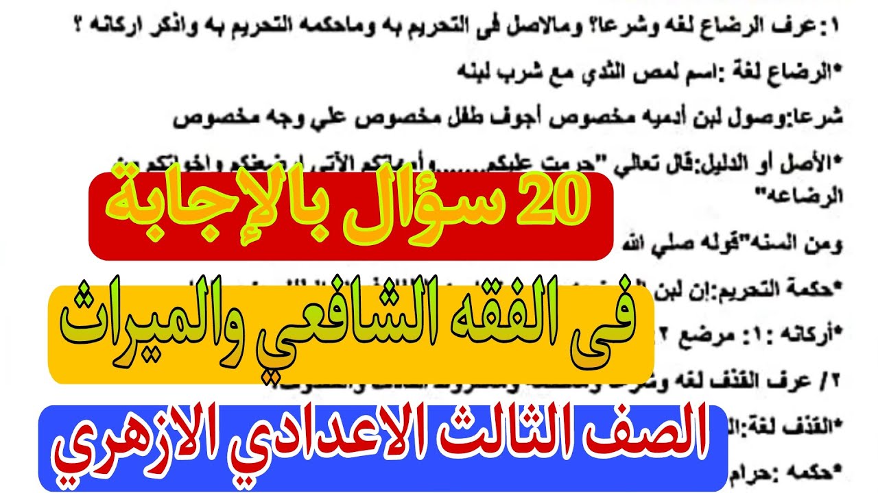 المراجعة النهائية فى الفقة الشافعى والمواريث 20 سؤال للصف الثالث الاعدادى لا يخلو منهم الامتحان