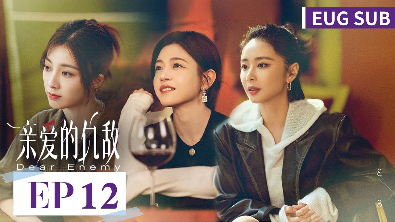 ENG SUB《亲爱的仇敌 Dear Enemy》EP12&mdash;&mdash;主演：高叶，陈妍希 | 腾讯视频-青春剧场