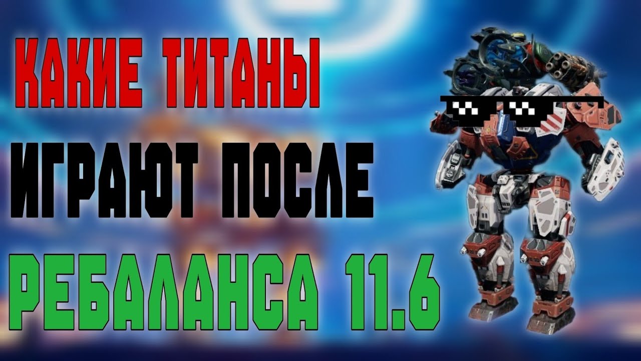Какий титанов качать после ребаланса 11.6 в 2026 в игре War Robots 