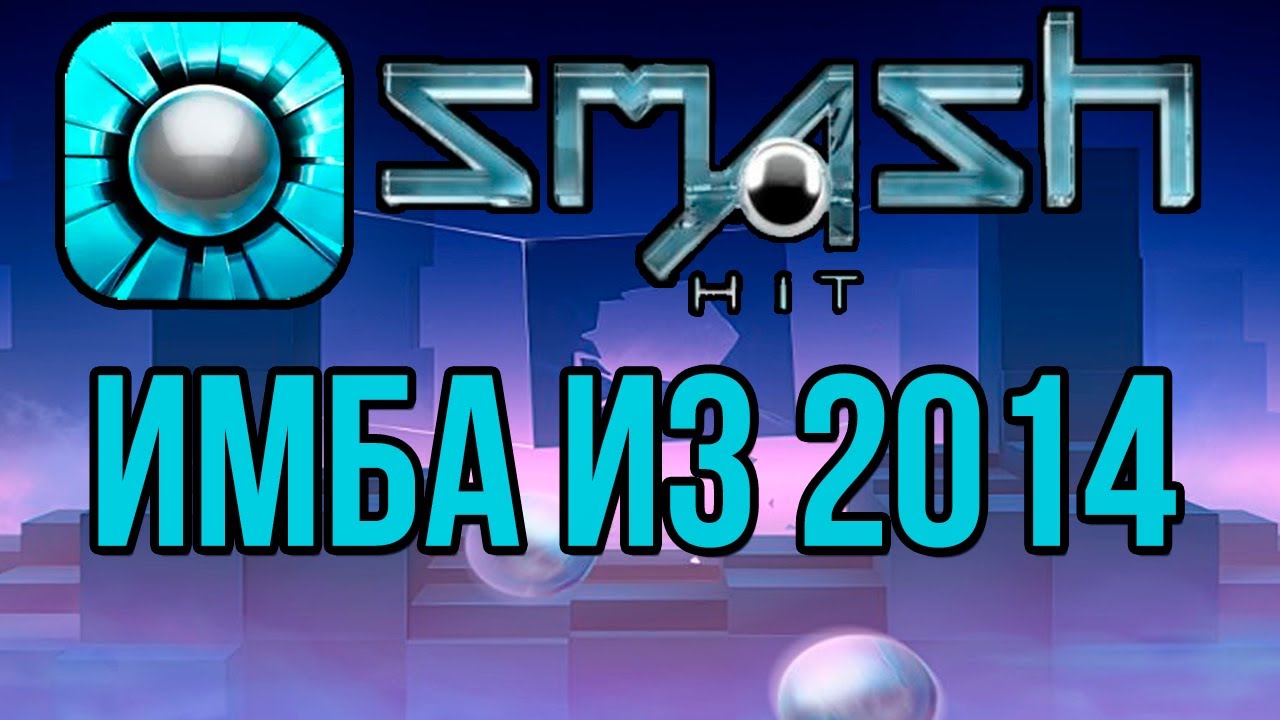 Послесловие - Smash Hit