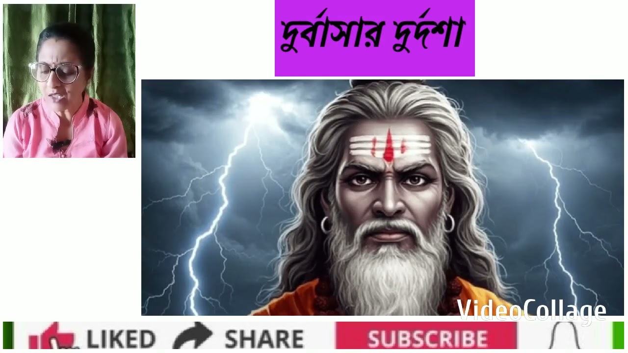 গল্প দুর্বাসার দুর্দশা।। পাঠ অদিতি।।