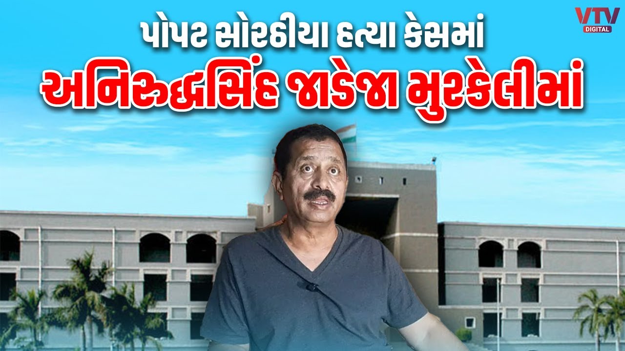 Ribdaના અનિરુધસિંહ જાડેજાની મુશ્કેલીઓ વધશે, ગુજરાત હાઇકોર્ટે આપ્યો મોટો આદેશ | VTV Digital
