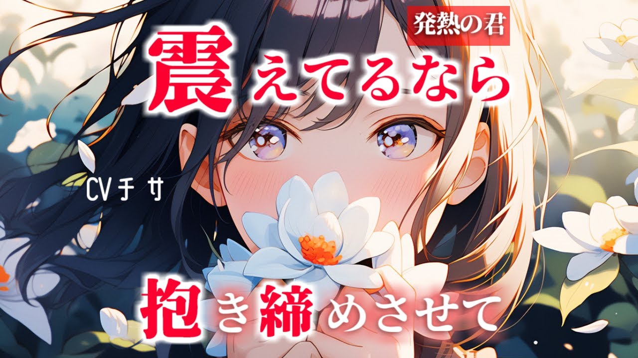 【甘々】発熱した君へ。震えてるなら抱き締めさせて【シチュエーションボイス/asmr/男性向け/百合】