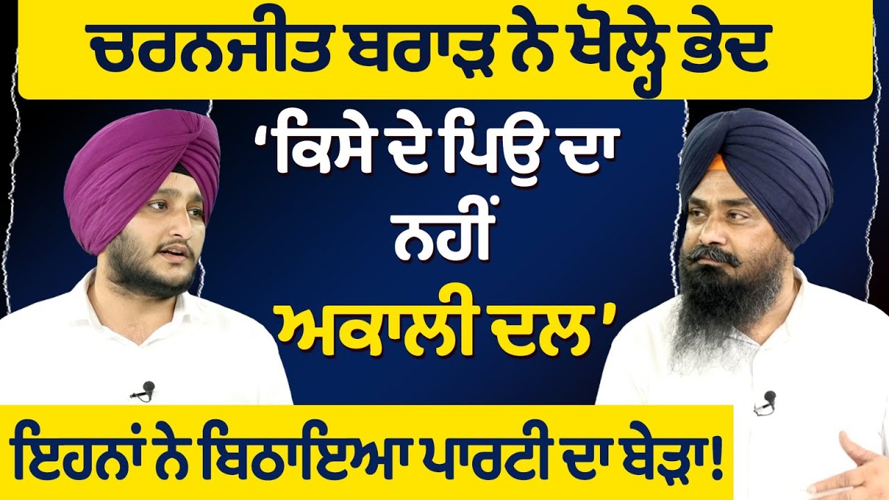 Prime Politics (56) || ਚਰਨਜੀਤ ਬਰਾੜ ਨੇ ਖੋਲ੍ਹੇ ਭੇਦ, ਕਿਸੇ ਦੇ ਪਿਉ ਦਾ ਨਹੀਂ ਅਕਾਲੀ ਦਲ