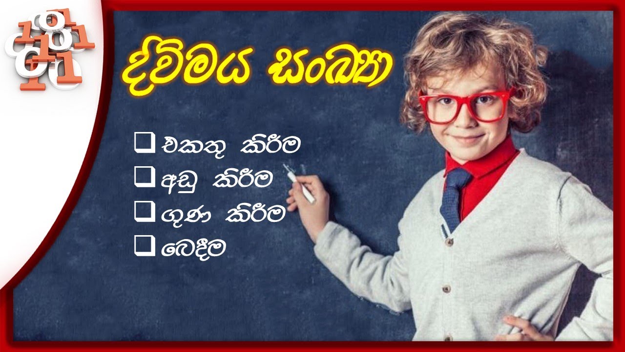 ද්විමය සංඛ්‍යා එකතු කිරීම,අඩු කීරීම,ගුණ කිරීම,බෙදීම(Binary Number + , - , * , / )