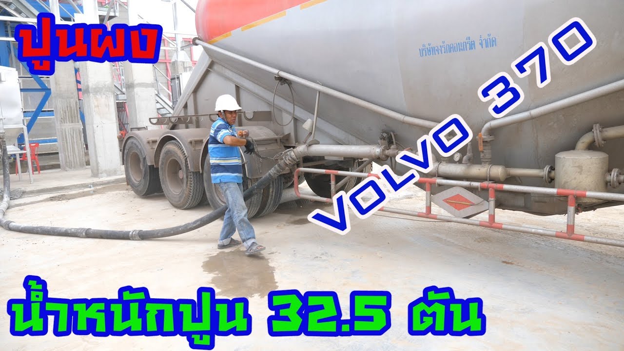 วิธีการถ่ายปูนผง 32.5 ตัน Volvo 370