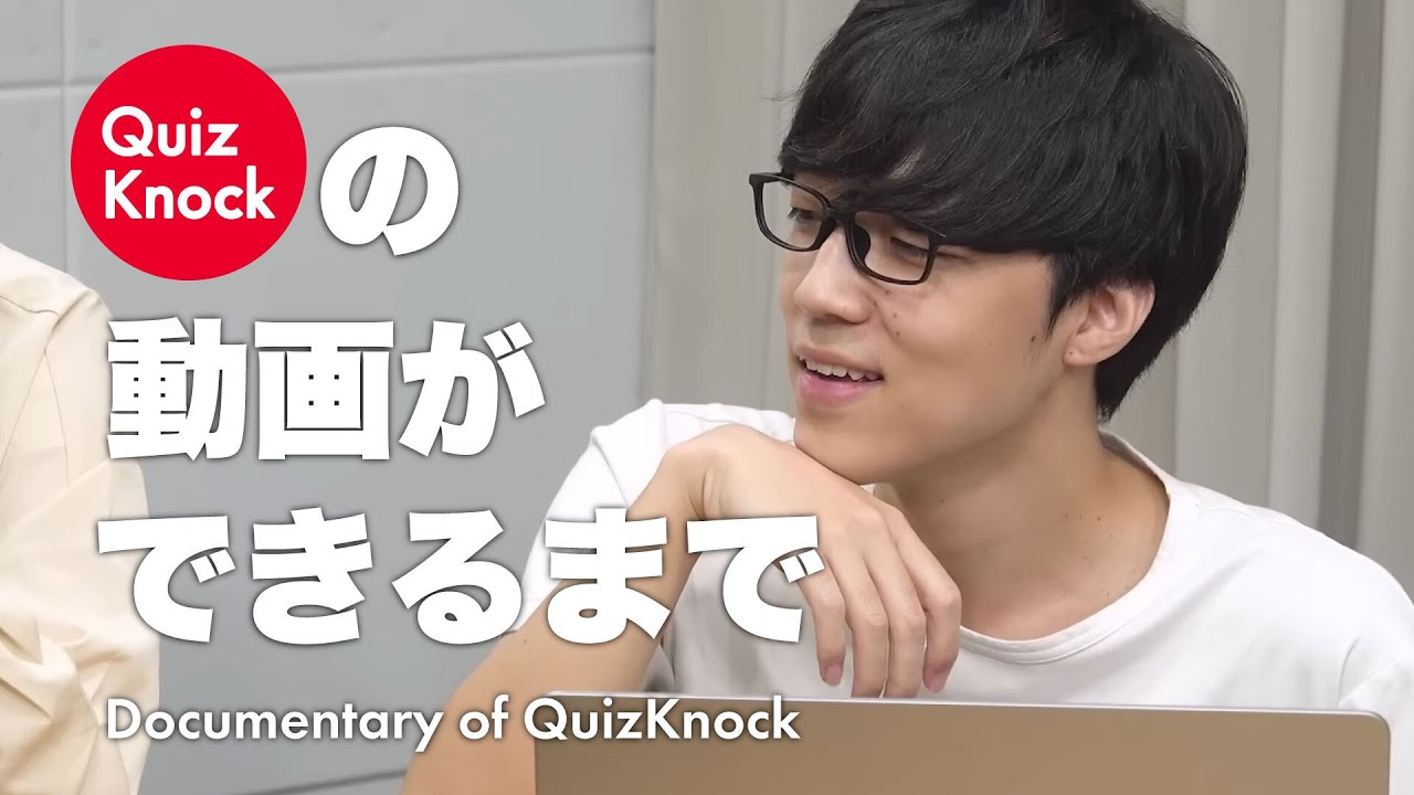 【密着6ヶ月】ドキュメンタリー｜QuizKnockの動画ができるまで