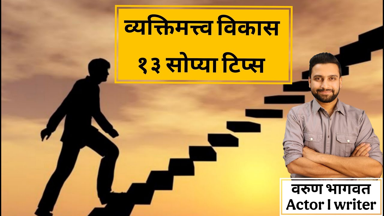 व्यक्तिमत्त्व विकास 13 टिप्स | Vyaktimatva Vikas in Marathi | कसे बोलावे कसे वागावे | Varun Bhagwat