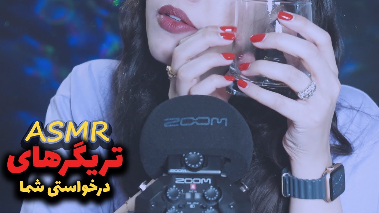 ASMR FARSI| 💕تریگرهایی که شما خواستید( اسپیت، نوشیدن،ابنبات، ادامس و زمزمه و...) | various triggers|