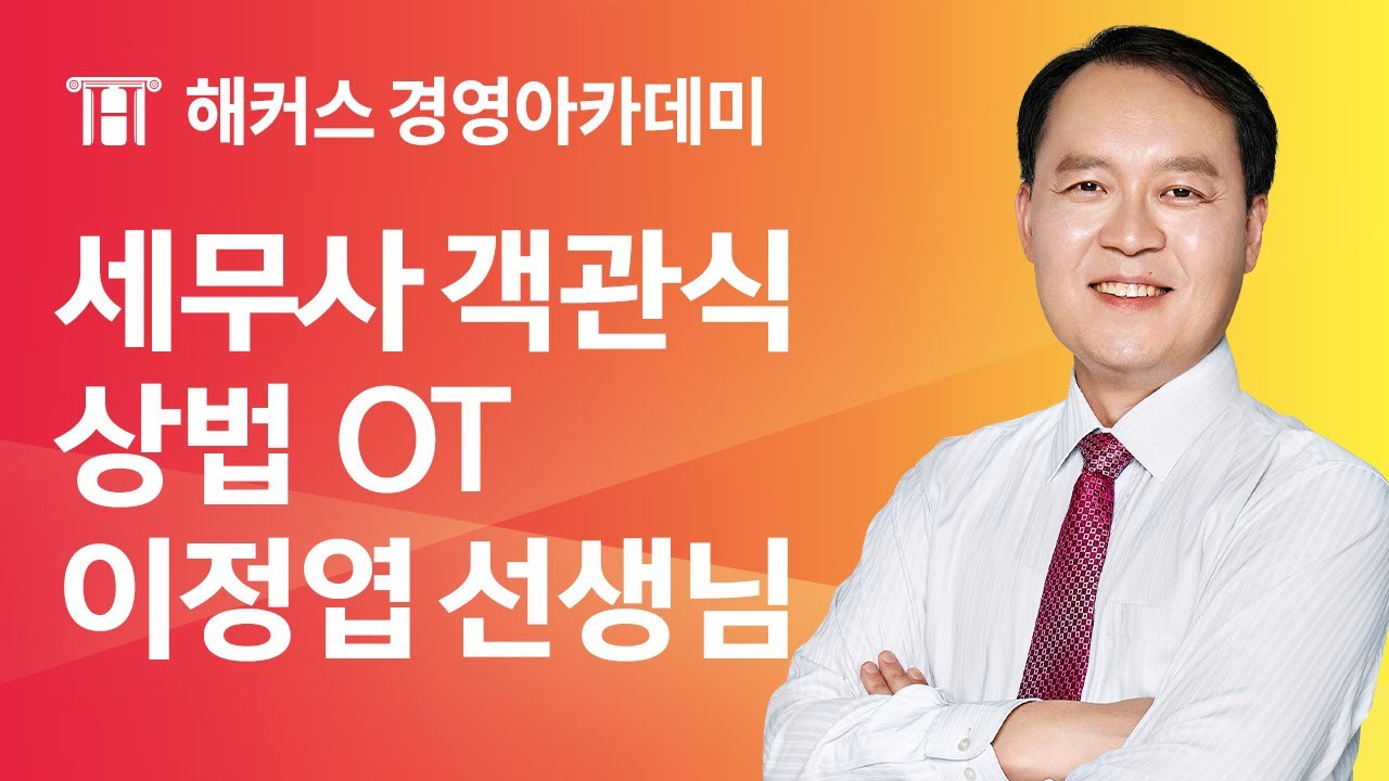 세무사 객관식 상법 OTㅣ해커스 이정엽