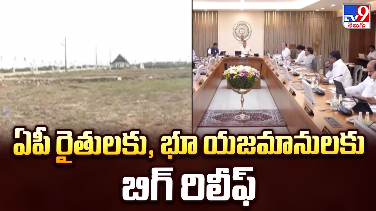 Big Relief for AP Farmers, Landowners : ఏపీ రైతులకు, భూ యజమానులకు బిగ్ రిలీఫ్ - TV9