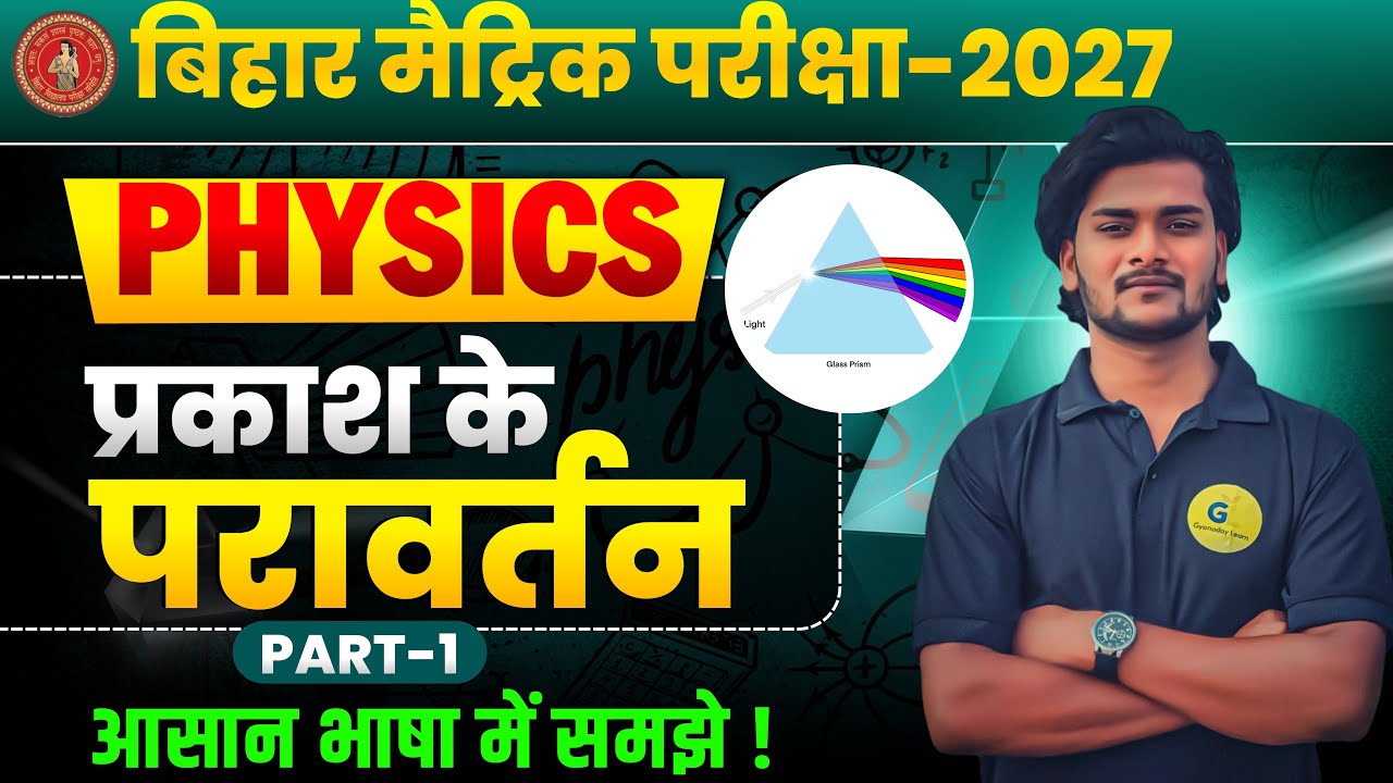 Class 10 Physics Chapter 1 | प्रकाश का परावर्तन | Bihar Board 2027 Complete Explanation