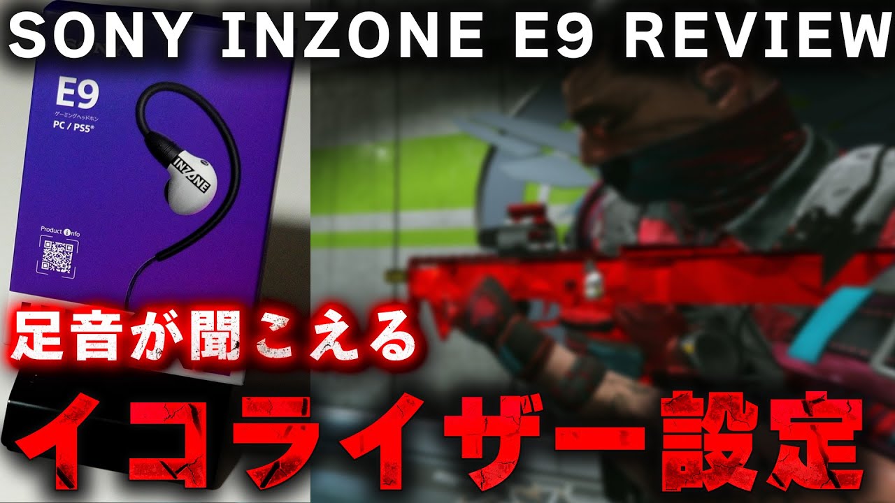 足音がめちゃ聞こえるイコライザー設定 [INZONE E9][R6S]