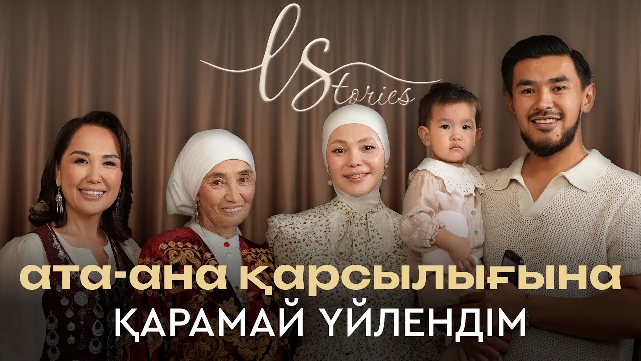 Өгей әке жақсы әке бола ала ма? | LStories | Абай Асылхан | Жанель Мақажан | Ләйлә Сұлтанқызы