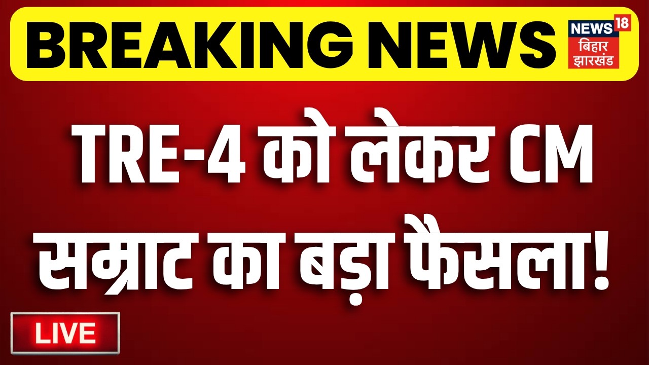 LIVE : TRE-4 को लेकर CM सम्राट का बड़ा फैसला! | Samrat Chaudhary | TRE 4 | Breaking News | Mithilesh