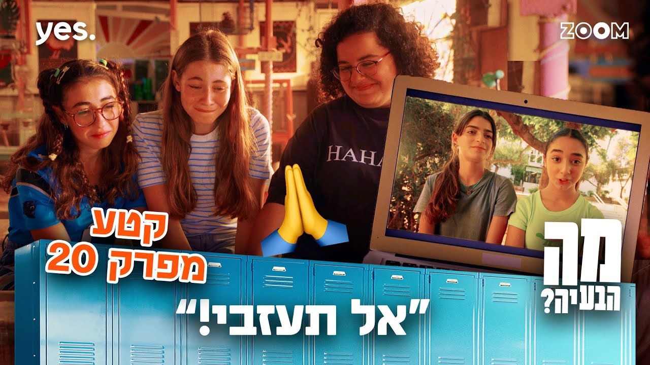 מה הבעיה | קטע מפרק 20 | הסוף!!!!!???