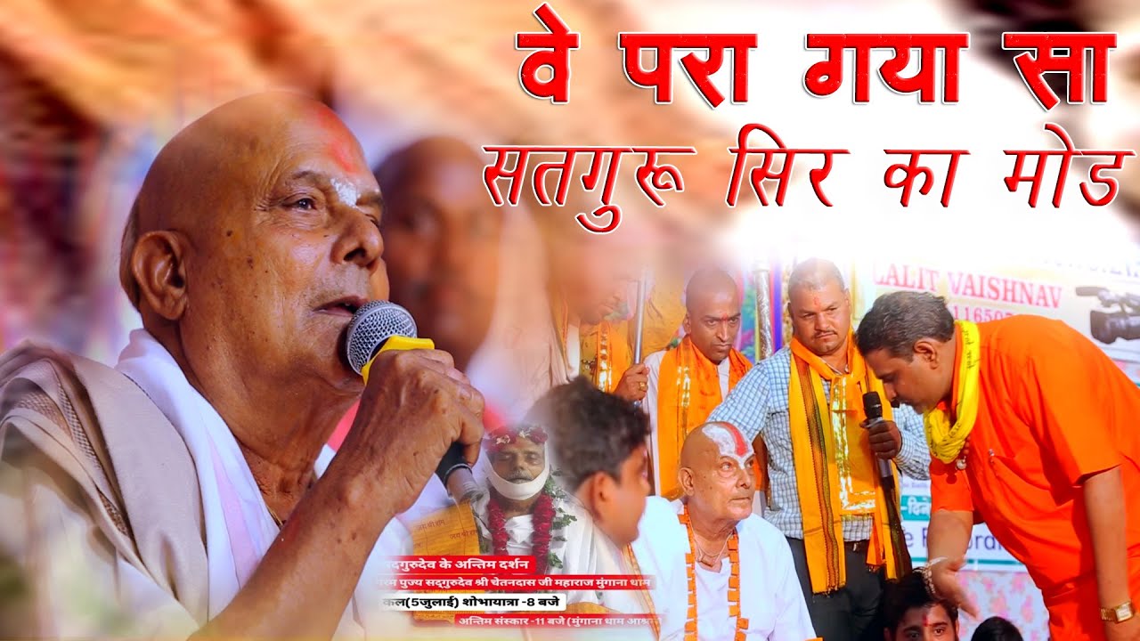 वे परा गया सा सतगुरु सिर का मोड | महामंडलेश्वर प्ररम पूज्य संत श्री श्री 1008 श्री चेतनदास जी महाराज