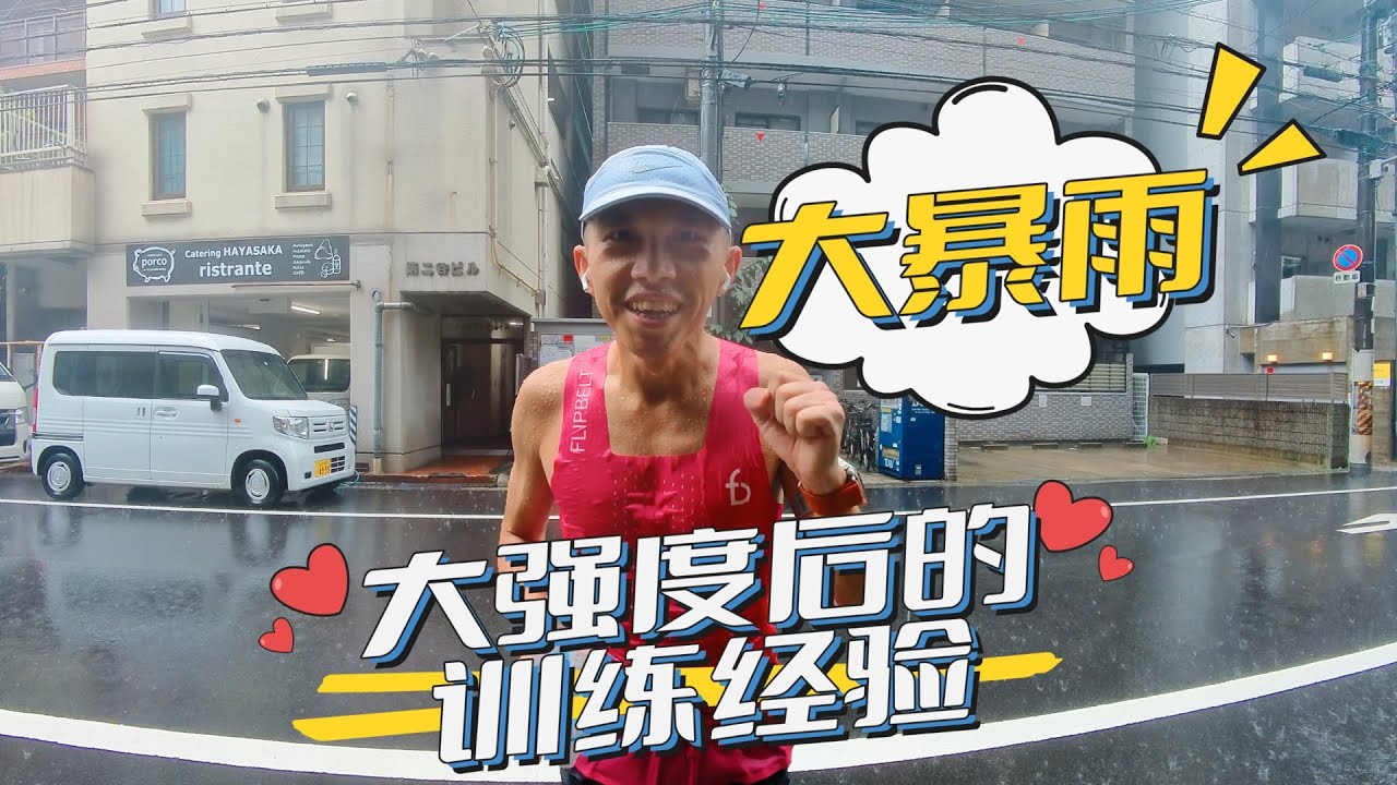 大強度後的訓練經驗