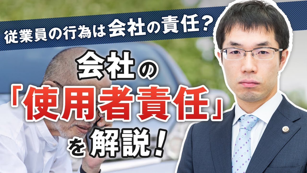 従業員の行為は会社の責任？使用者責任について弁護士が解説