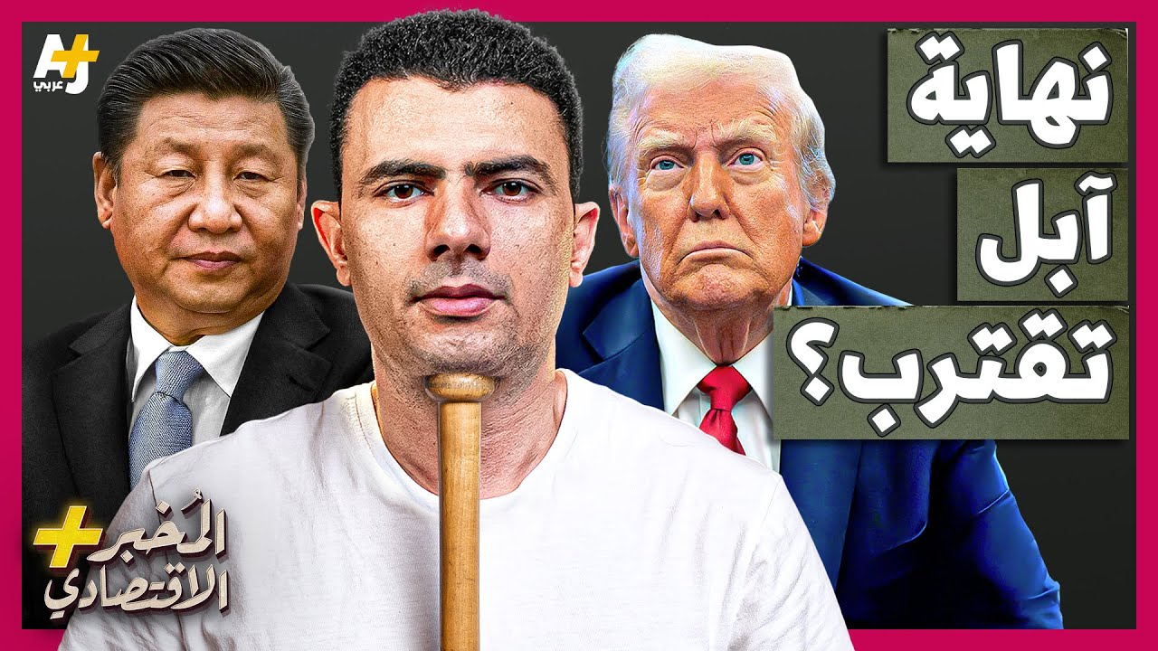 المُخبر الاقتصادي+ | هل تصعد هواوي الصينية على جثة آبل الأمريكية قريباً؟