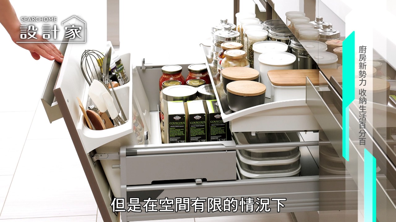 【設計家】第235集Part 3: 廚具新勢力 收納生活百分百 LIXIL