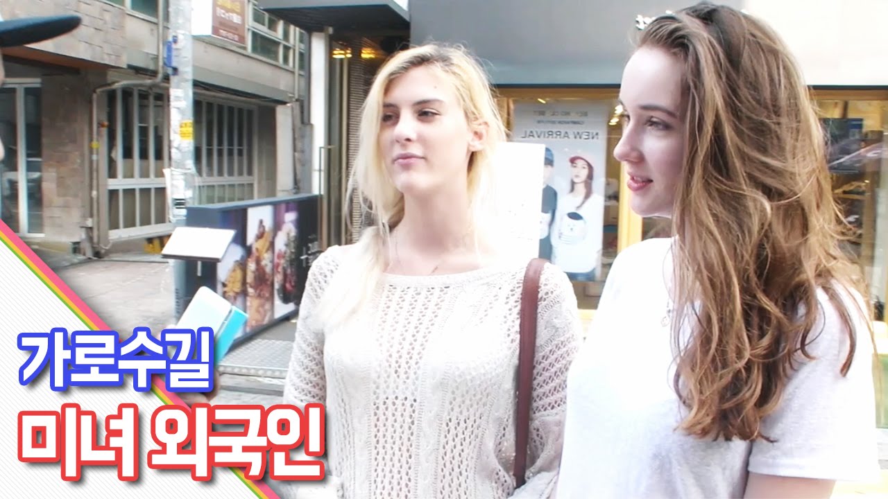 미녀 외국인들과의 가로수길 만남! [oh Hot] - KoonTV