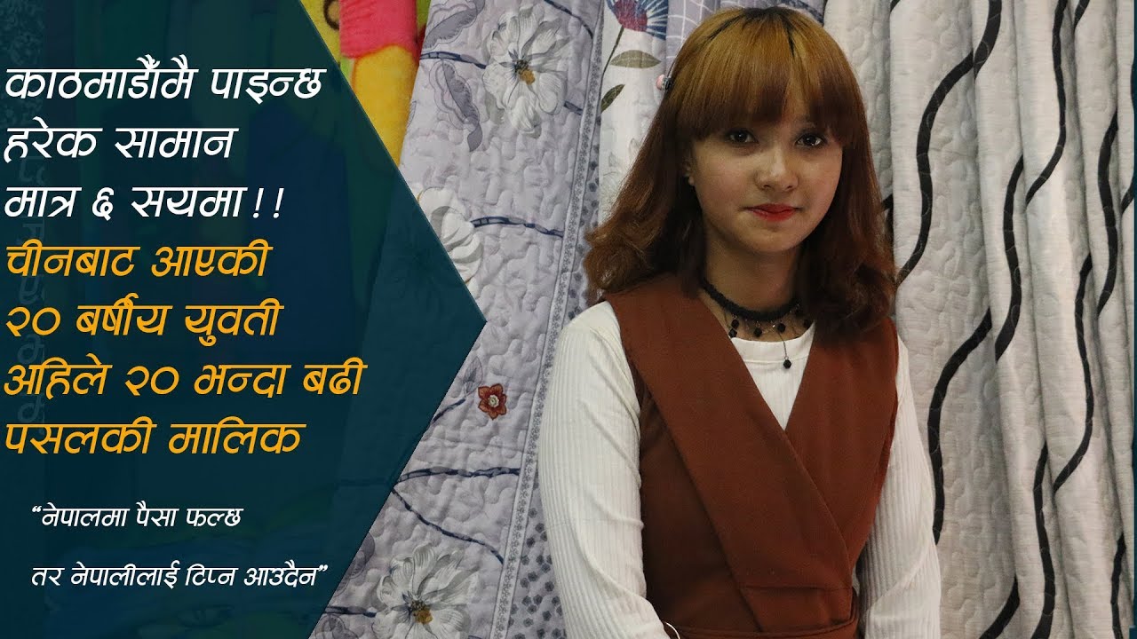 काठमाडौँमै पाइन्छ हरेक सामान ६ सयमा; चीनबाट आएकी २० बर्षे युवती २० भन्दा बढी पसलकी मालिक