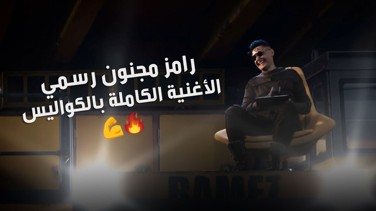 رامز جلال | الاغنيه الرسميه الكامله بالكواليس لبرنامج رامز مجنون رسمي