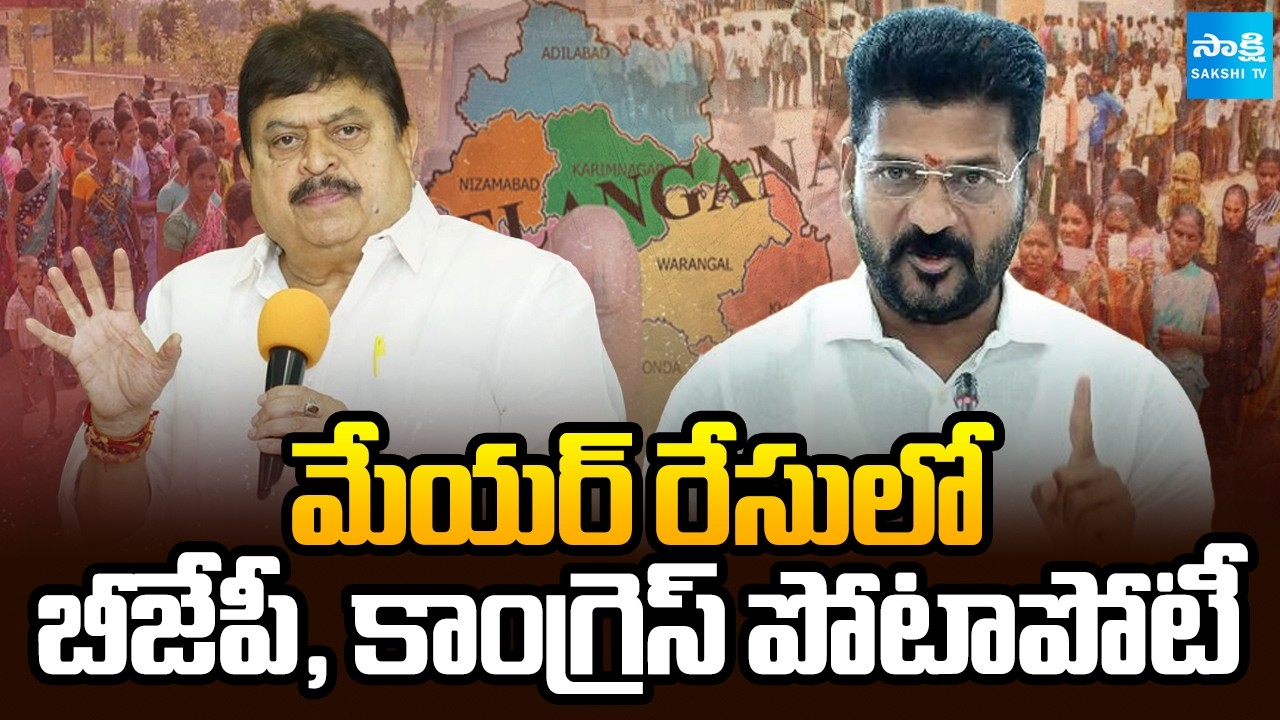 కరీంనగర్‌లో కాంగ్రెస్ క్యాంపు రాజకీయాలు|Hung Verdict Sparks Political Drama in Karimnagar@SakshiTV