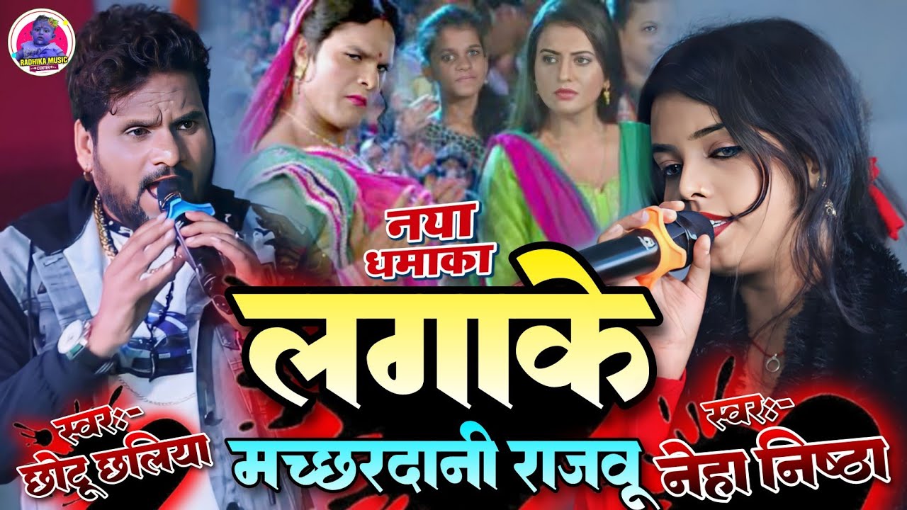 लगाके🦟मच्छरदानी राजवू machhardani rajow #नेहा_निष्ठा #Chhotu_chhaliya super hit new stage show video