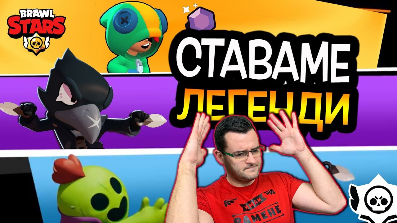 Brawl Stars - Тримата от запаса стават ЛЕГЕНДАРНИ
