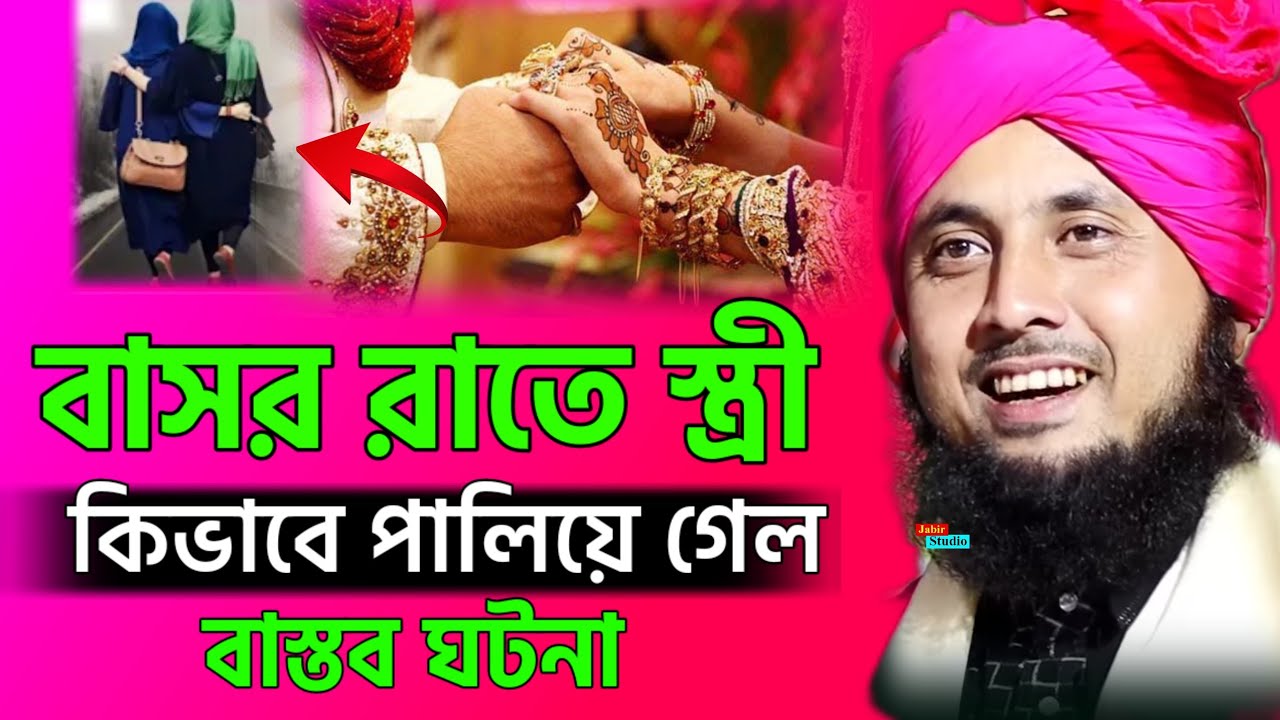 বাসর রাতে স্ত্রী কিভাবে পালিয়ে গেল বাস্তব ঘটনা ll Qari Nazrul Islam Sahab waz 2025 ll Nazrul Islam
