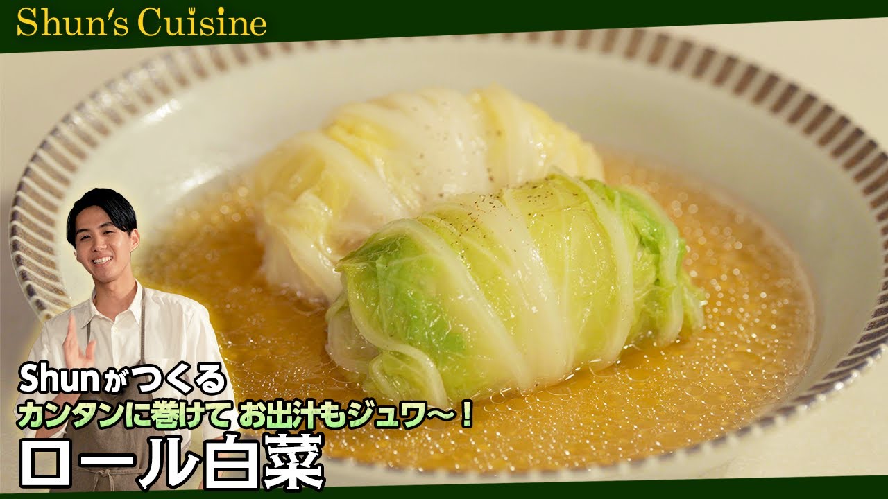 【ロール白菜】簡単＆家族みんなで作れる！～Shun’s Cuisine～ #テレビ朝日 #テレ朝 #アクティブチョイス #Shun #シュンジーヌ #白菜 #ロールキャベツ #簡単レシピ #レシピ