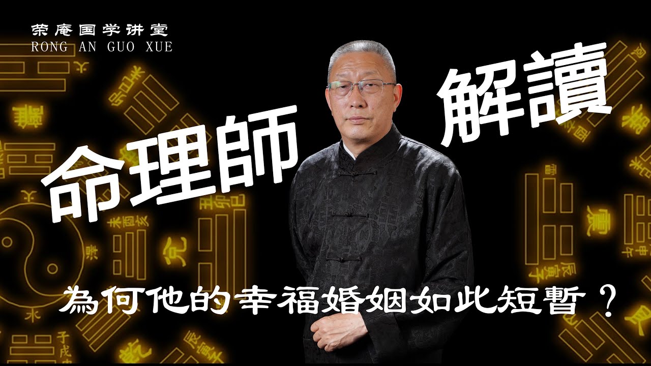 命理师解读，為何他的幸福婚姻如此短暫？